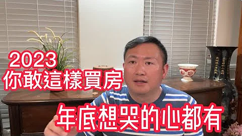 2023年如果這樣買房，到時候哭都沒地方！【美國看房二十年】 - 天天要聞