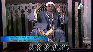 الشيخ عبد الباسط عبد الصمد سورة البقرة من الاية 183 الى 187