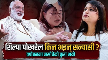 शिल्पा पोखरेलको तपोवनमा ध्यान साधना र जीवन रुपान्तरण । Shilpa Pokhrel About Tapoban And Meditation.