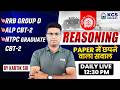 RRB Group D | ALP CBT 2 | NTPC Graduate CBT 2 | Reasoning Super Set 2 | by Kartik Sir, KGS