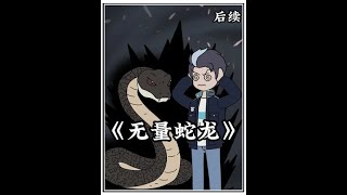 《无量蛇龙》后续来了~!#原创动画 #原创动漫 #手绘动画 #二次元  #悟空浏览器