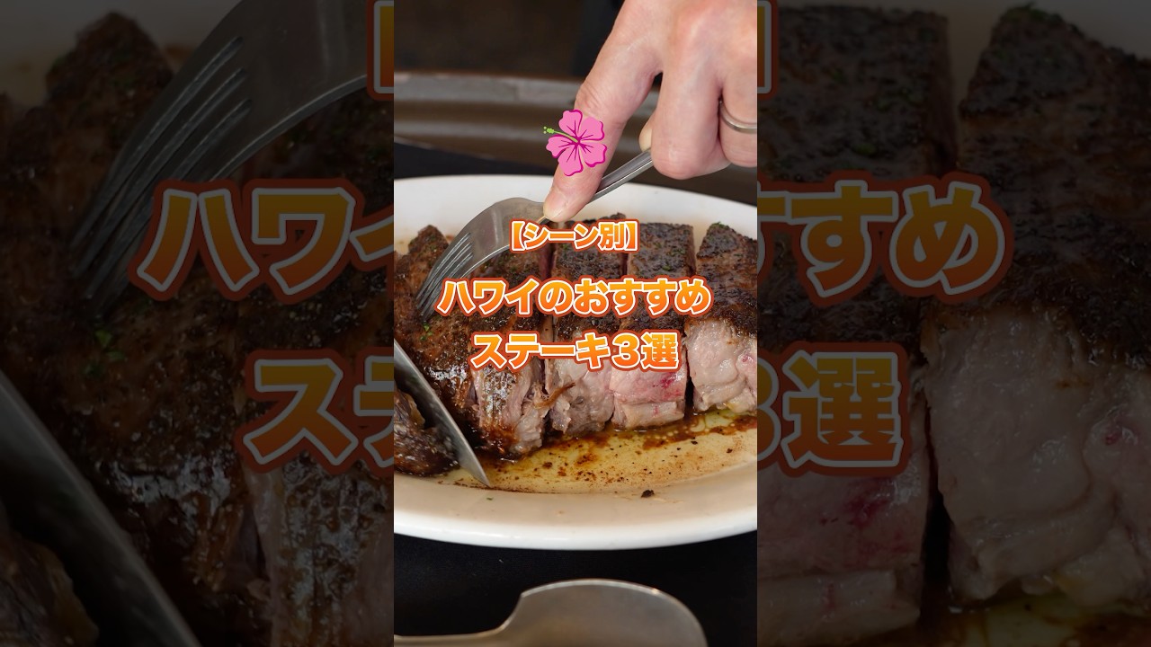 シーン別！#ハワイ のおすすめステーキ3選 #初めてハワイ
