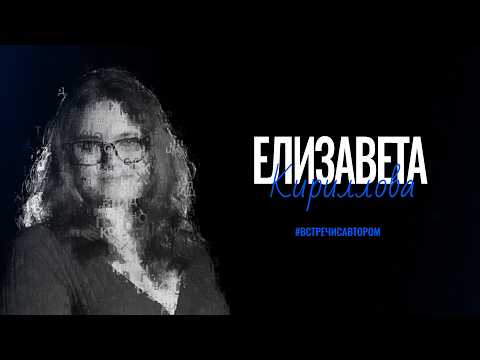 Елизавета Кириллова | Рассказ «О лете, дружбе и маленьком секрете» | #встречисавтором (2026)