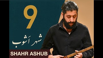 Part 9/12 – Shahr Ashub (Dastgāh Shur) | شهر آشوب (قسمت نهم)