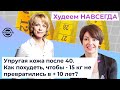 «Как похудеть так, чтобы минус 15 кг не превратились в плюс 10 лет?" Принципы ухода за кожей и телом