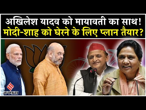 2027 Election के लिए Akhilesh Yadav और Mayawati ने Modi-Shah को घेरने का प्लान रेडी? BSP| SP| BJP