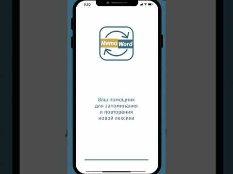 MemoWord за 1 минуту ! Приложение для заучивания ваших слов