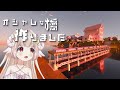 【Minecraft】まさかの最終回！？超絶オシャレな橋を作ります/衝撃のラスト【癒し系】