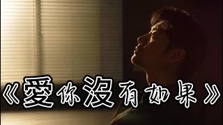 2026愛你沒有如果｜愛過、等過、青春也走過｜冰音坊