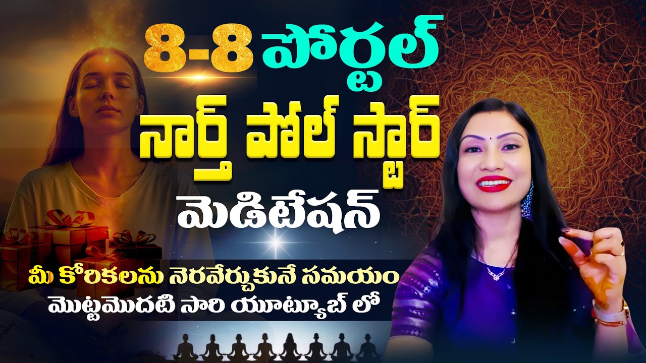 🔥🤩8-8 పోర్టల్ 2025 ఈరోజే మీకు నచ్చిన కోరికలను నార్త్ పోల్ స్టార్💫ద్వారా మ్యానిఫెస్ట్ చేయండి🎯Dont mis