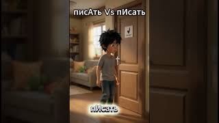 ПИСÁТЬ (to write) vs ПИ́САТЬ (to pee) – Stress Changes Everything! 🇷🇺 Russian for Beginners