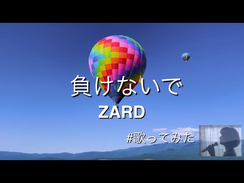負けないで／ZARD(cover)#歌ってみた