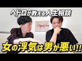 女の浮気は男が悪い!!