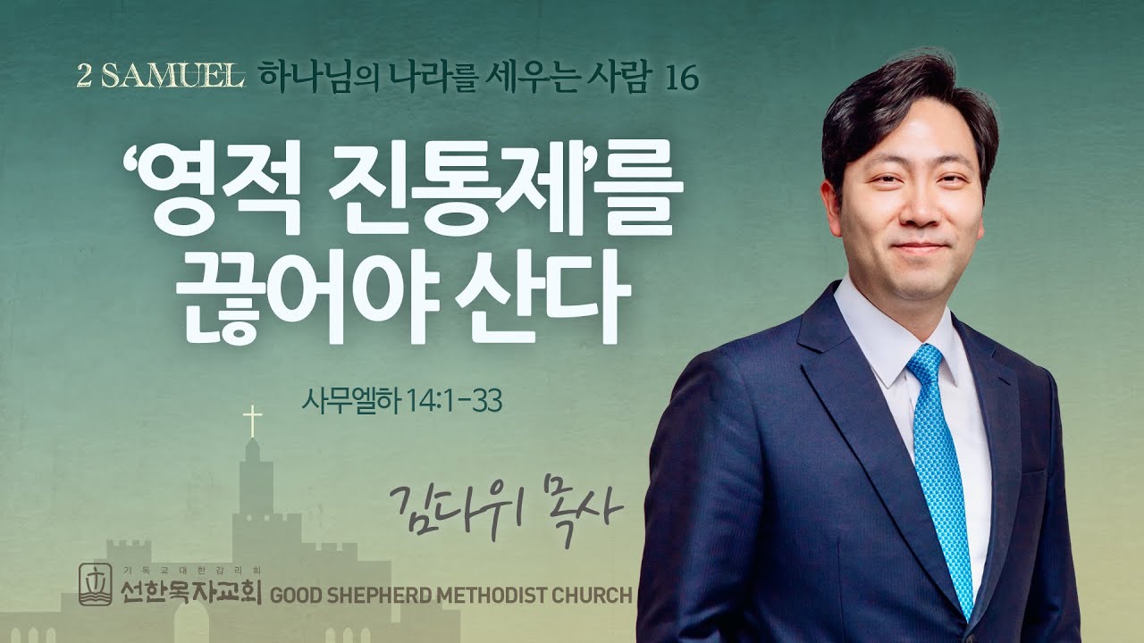 [선한목자교회] 주일 설교 2025년 07월 20일 | '영적 진통제’를 끊어야 산다 - 김다위 목사 [사무엘하 14:1-33]