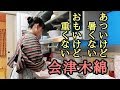 今日は、会津木綿。厚手だけど暑くなり過ぎず、重いけど着ると重さを感じない、動きやすい着物です。
