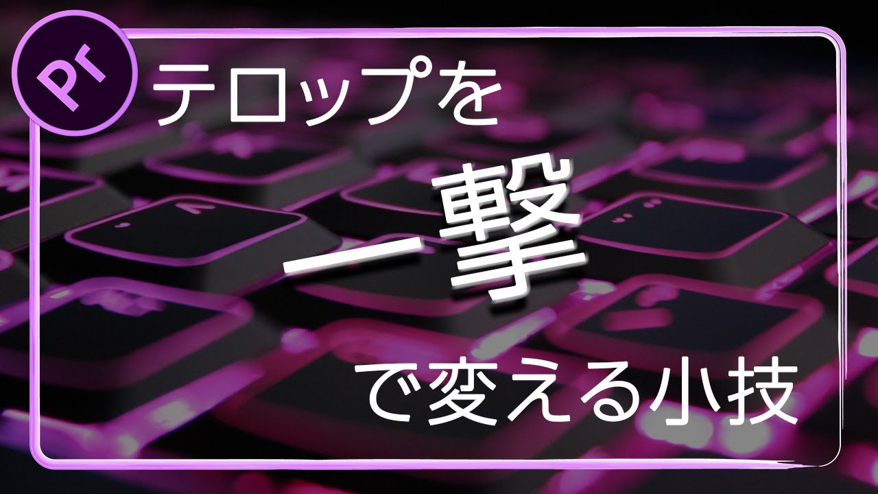 初心者向け テロップを効率よく一括変更する方法 Premiere Pro プレミアプロ チュートリアル Youtube