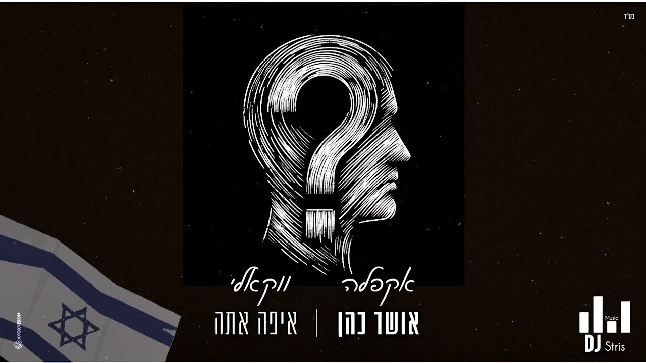 אושר כהן - איפה אתה | אקפלה ווקאלי 2024 (דיג'יי סטריס מיוזיק | DJ STRIS_MUSIC)