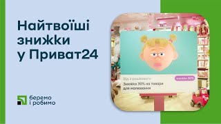 Найтвоїші знижки в «Привіт» у Приват24