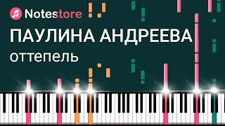 🎼Ноты Паулина Андреева - "Оттепель"  урок, как сыграть самому на пианино видео