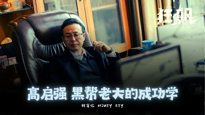 電視劇《狂飆》熱播，高啟強，從魚販到黑幫老大的組織管理學。#狂飆 #高啟強 #張頌文 - 天天要聞