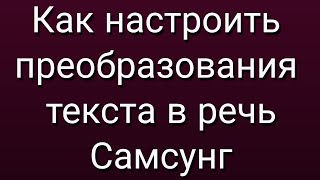 Как настроить преобразования текста в речь Самсунг