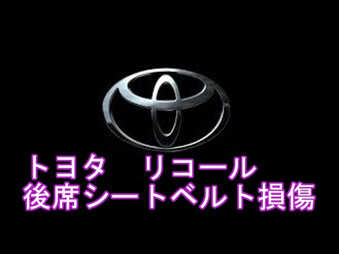 トヨタ リコール287万台　後席シートベルト損傷の恐れ