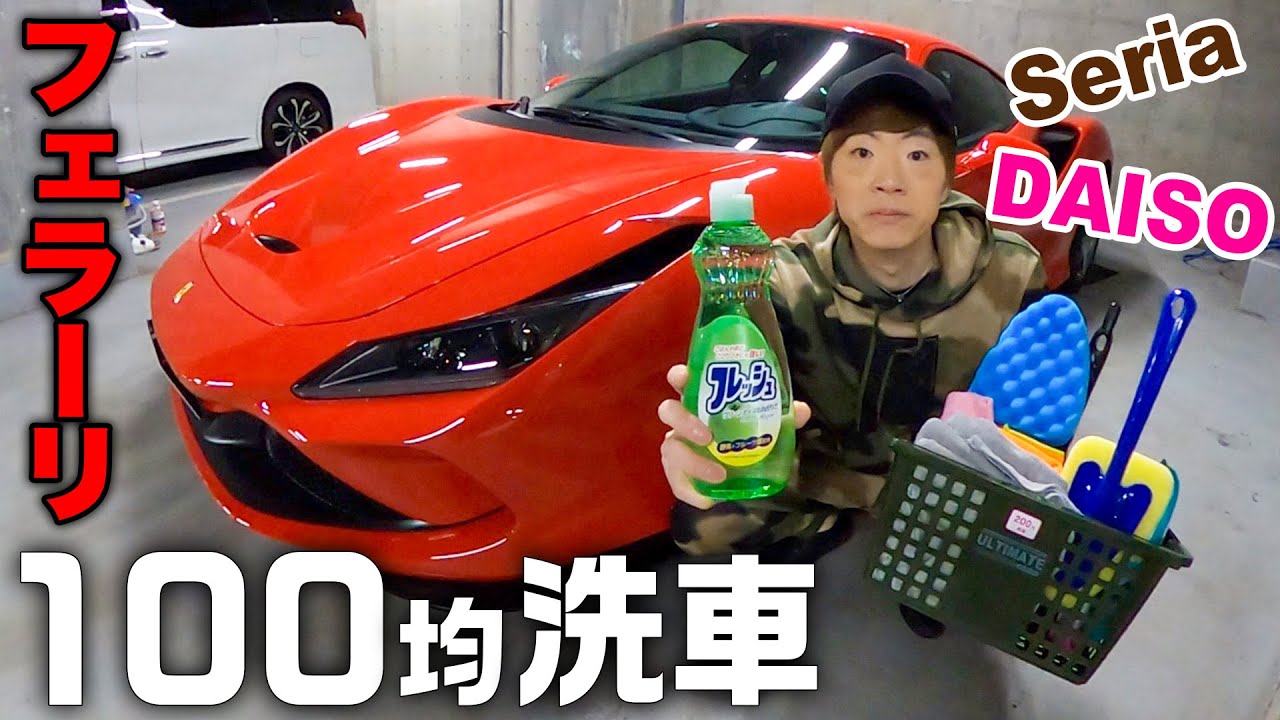 究極】フェラーリは100円ショップに売ってる物だけで洗車できるのか