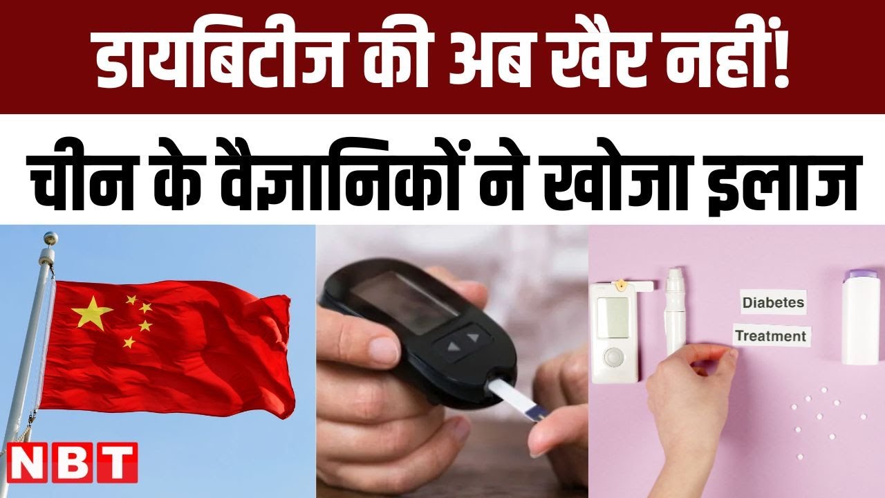 Diabetes Cure: डायबिटीज की अब खैर नहीं! China के Scientists ने खोजा इलाज | NBT