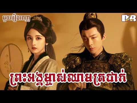 ព្រះអង្គម្ចាស់ឈាមត្រជាក់ - មួយរឿងពេញ | D2R សម្រាយរឿងភាគចិន