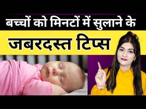 वीडियो: अपने बच्चे को सुलाने के 5 तरीके