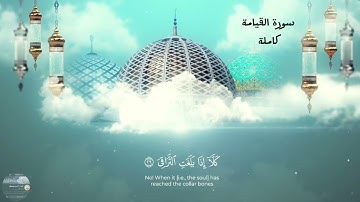 ألم يك نطفة من مني_حاتم الملكي سورة القيامة كاملة قرآن كريم سورة القيامة بصوت الشيخ حاتم الملكي