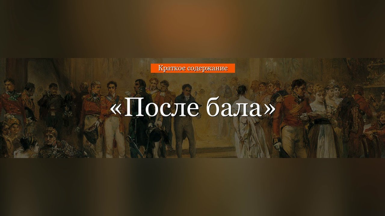 После бала кратко слушать