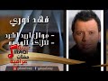 فهد نوري موال اريد اشرد تتلاكة الوجوه اغاني عراقي فهد نوري موال اريد اشرد تتلاكة الوجوه اغاني عراقي