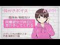 【ASMR/シチュエーションボイス】関西弁彼女がお部屋で膝枕耳かき♡同棲彼女が休日に耳かきしてくれる