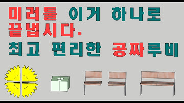 스케치업 루비(sketchup ruby) - CURIC MIRROR