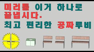 스케치업 루비(sketchup ruby) - CURIC MIRROR