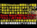Timelesz猪俣周杜の知人が本性を暴露「今回の事件に驚きはない」　Snow ManがTBSとトラブルで番組終了か　山田涼介と川栄李奈が熱愛か　堀大輔にテレビが注意喚起　（TTMつよし