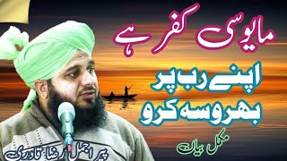 mayusi kufr hai! apne rab per bharosa karo!peer ajmal raza qadri new bayan!