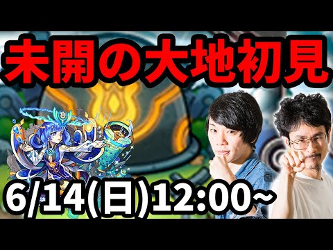 【モンストLIVE配信 】未開の大地を初見で攻略！拠点10クリアするまで帰れまてん！初ゲガチャも！【なうしろ】