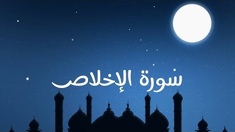 سورة الإخلاص مكررة 3 مرات بصوت الشيخ حسام الدين عبادي 🤍✨