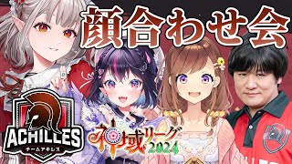 【雀魂】チームアキレス初集合！#神域リーグ2024 【にじさんじ/える/多井隆晴/ゴモリー/咲乃もこ】