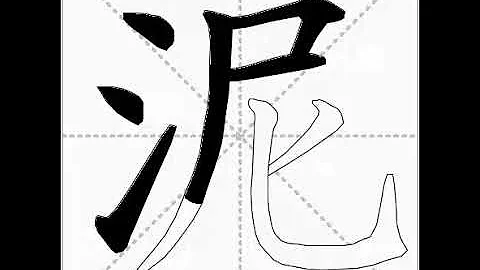how to write chinese 泥丨Chinese stroke order中文汉字笔顺动画