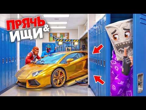 Я СПРЯТАЛ ВСЕ ТАЧКИ В ШКОЛЕ! СПРЯТАЛСЯ В ШКОЛЕ СУПЕРГЕРОЕВ | ПРЯЧЬ & ИЩИ - ГТА 5 ОНЛАЙН