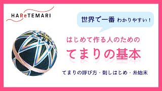 てまりキット｜はじめてでも簡単な＜二ツ菊＞ | はれてまり｜ HAReTEMARI