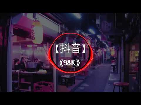 [抖音] 98K 落地成盒 (DJ版)|Twisted (Original Mix) | Nhạc Gây Nghiện Trên Tiktok Trung Quốc | Douyin |TikTok