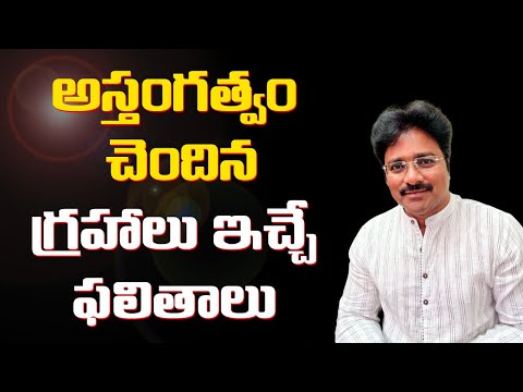 Results of Astagna Planets // అస్తంగత్వం చెందిన గ్రహాలు ఇచ్చే ఫలితాలు // మీ రాజేష్ //