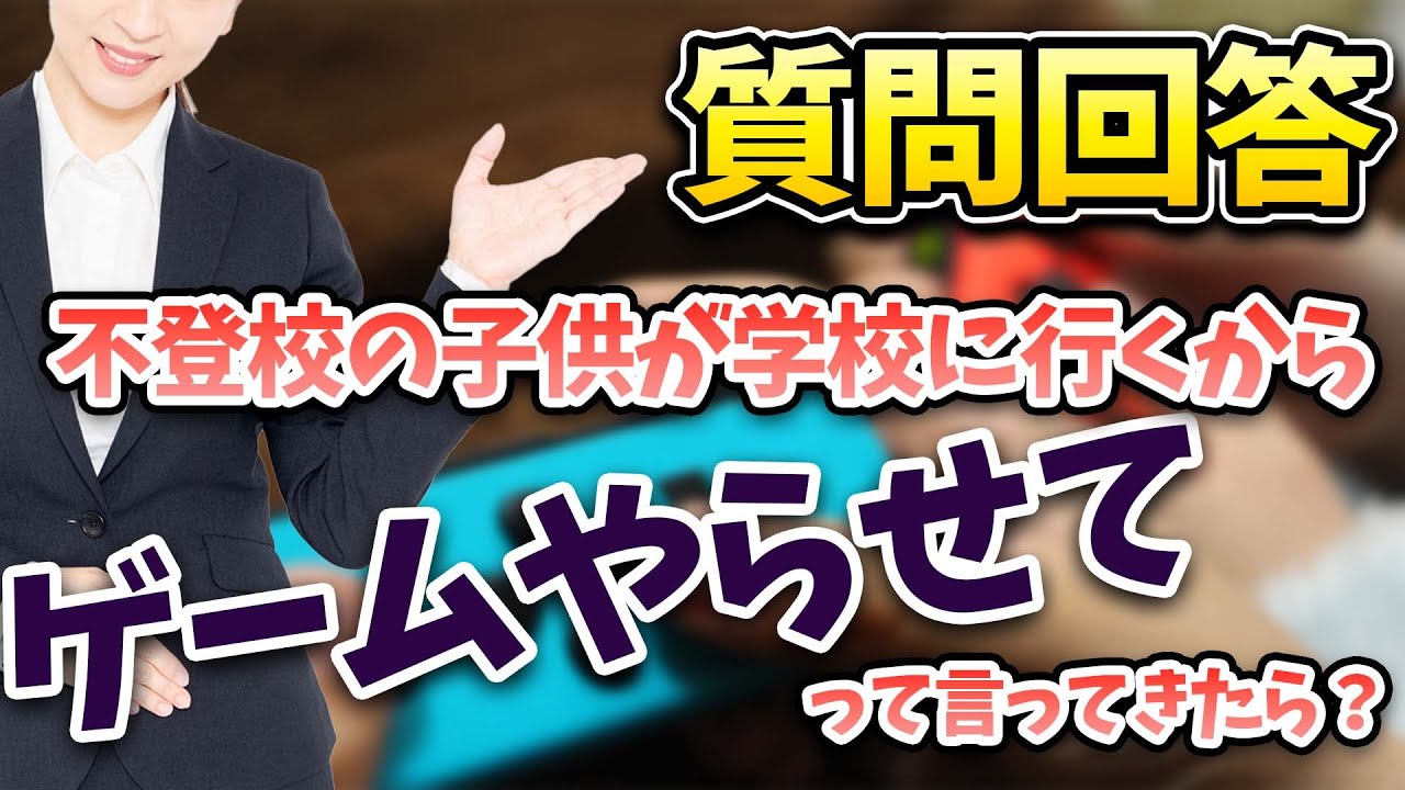 【質問回答】不登校の子供に「学校に行くからゲームをやらせて」と言われたら？