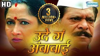 Ude Ga Ambabai (HD) - Alka Athalye - Mohan Joshi - Ashok Shinde - Superhit Marathi Movie