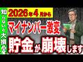 【知らないと大損！】R8年4月からマイナンバー激変で貯金が崩壊へ！知らない人は今すぐ確認して！