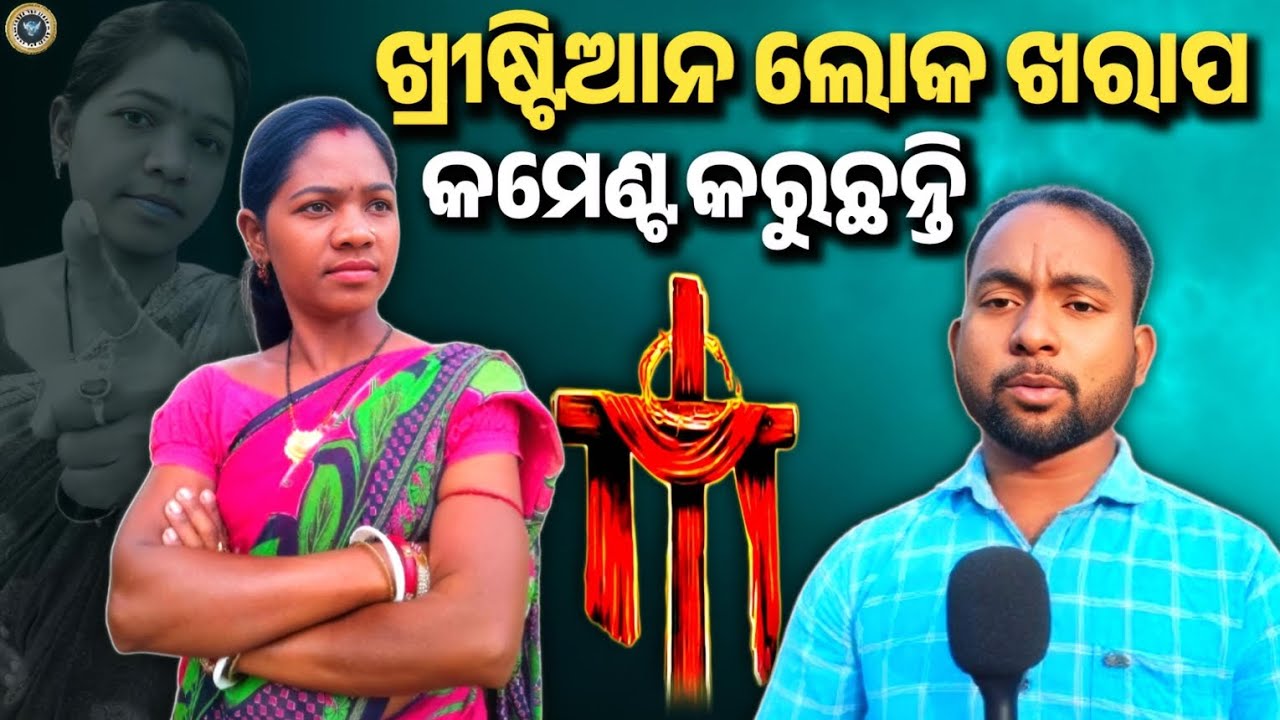 ଖ୍ରୀଷ୍ଟିଆନ ଲୋକ ଖରାପ କମେଣ୍ଟ କରୁଛନ୍ତି //Sudhansu Digal //Odia Christian Message 2026